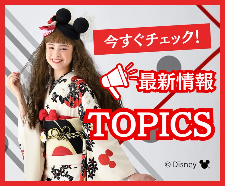 今すぐチェック！ 最新情報TOPICS 
